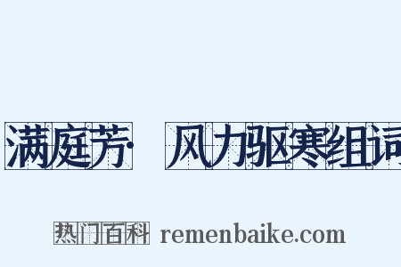 满庭芳·风力驱寒组词是什么意思的图片